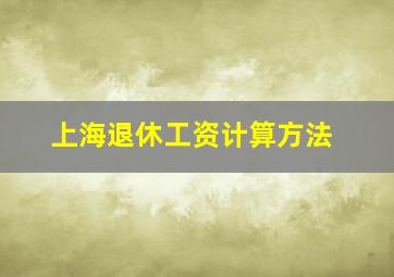 上海退休工资计算方法