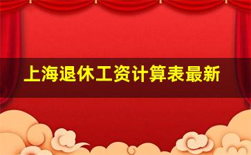 上海退休工资计算表最新