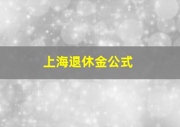 上海退休金公式