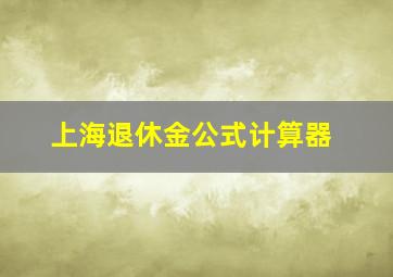 上海退休金公式计算器