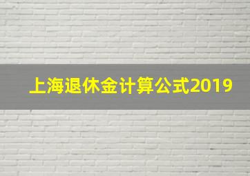 上海退休金计算公式2019