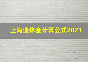 上海退休金计算公式2021