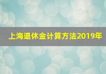 上海退休金计算方法2019年