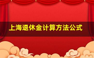 上海退休金计算方法公式