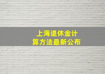 上海退休金计算方法最新公布