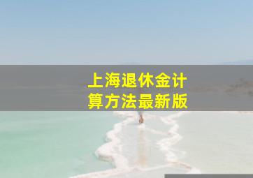 上海退休金计算方法最新版