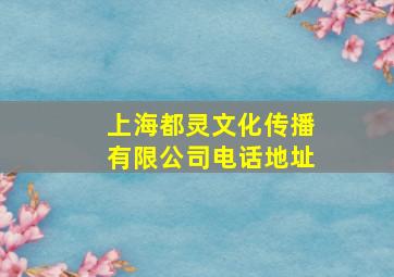 上海都灵文化传播有限公司电话地址