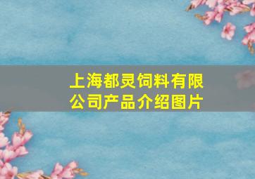 上海都灵饲料有限公司产品介绍图片