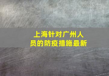 上海针对广州人员的防疫措施最新