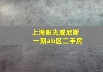 上海阳光威尼斯一期ab区二手房