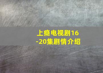 上瘾电视剧16-20集剧情介绍