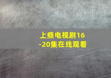 上瘾电视剧16-20集在线观看