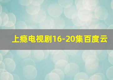 上瘾电视剧16-20集百度云