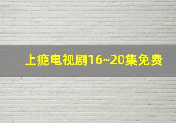 上瘾电视剧16~20集免费