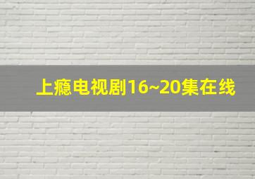 上瘾电视剧16~20集在线