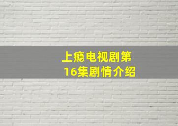 上瘾电视剧第16集剧情介绍