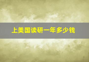 上美国读研一年多少钱