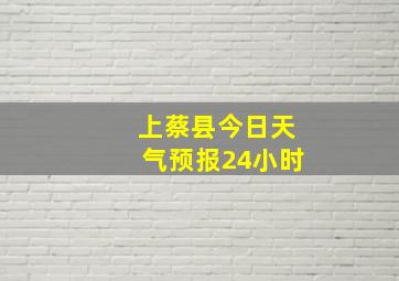 上蔡县今日天气预报24小时