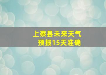 上蔡县未来天气预报15天准确