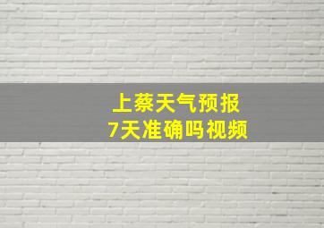 上蔡天气预报7天准确吗视频