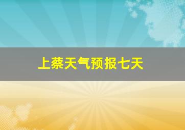 上蔡天气预报七天