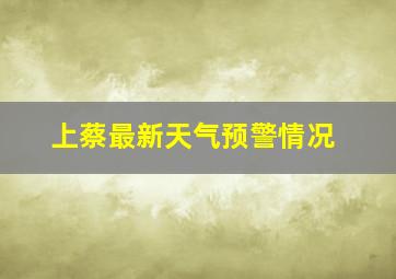 上蔡最新天气预警情况