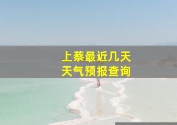 上蔡最近几天天气预报查询