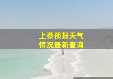 上蔡预报天气情况最新查询