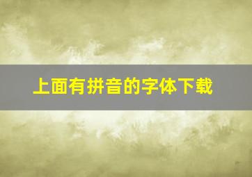 上面有拼音的字体下载