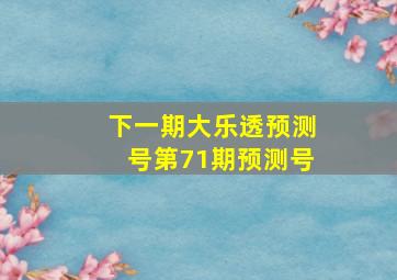 下一期大乐透预测号第71期预测号