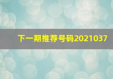 下一期推荐号码2021037