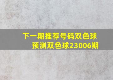 下一期推荐号码双色球预测双色球23006期