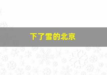 下了雪的北京