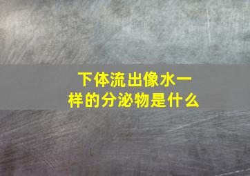 下体流出像水一样的分泌物是什么