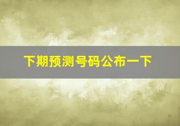 下期预测号码公布一下