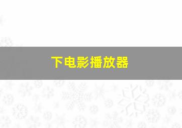 下电影播放器