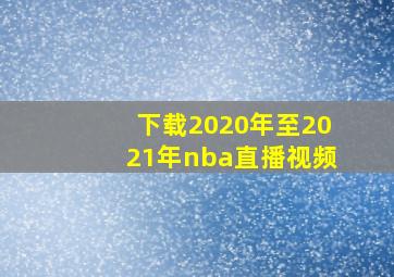 下载2020年至2021年nba直播视频