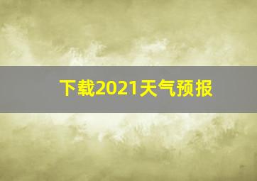 下载2021天气预报