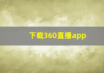 下载360直播app