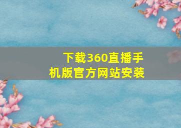 下载360直播手机版官方网站安装