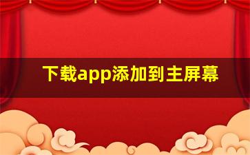 下载app添加到主屏幕