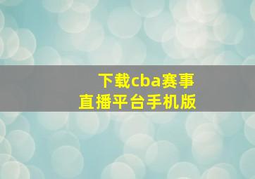 下载cba赛事直播平台手机版