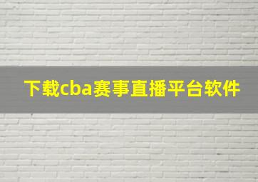 下载cba赛事直播平台软件