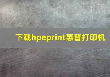 下载hpeprint惠普打印机