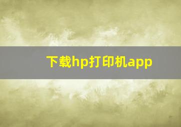 下载hp打印机app