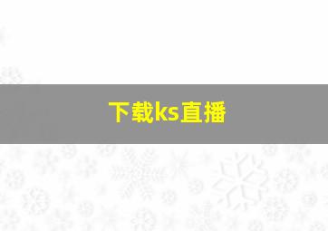 下载ks直播