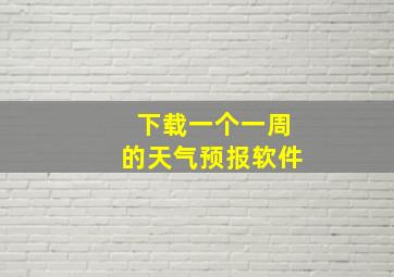 下载一个一周的天气预报软件