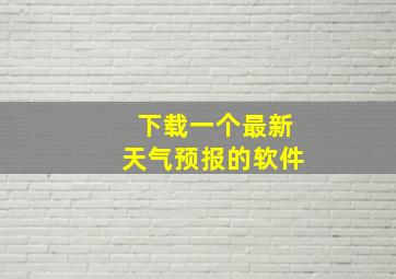 下载一个最新天气预报的软件