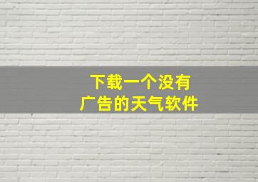 下载一个没有广告的天气软件