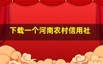 下载一个河南农村信用社